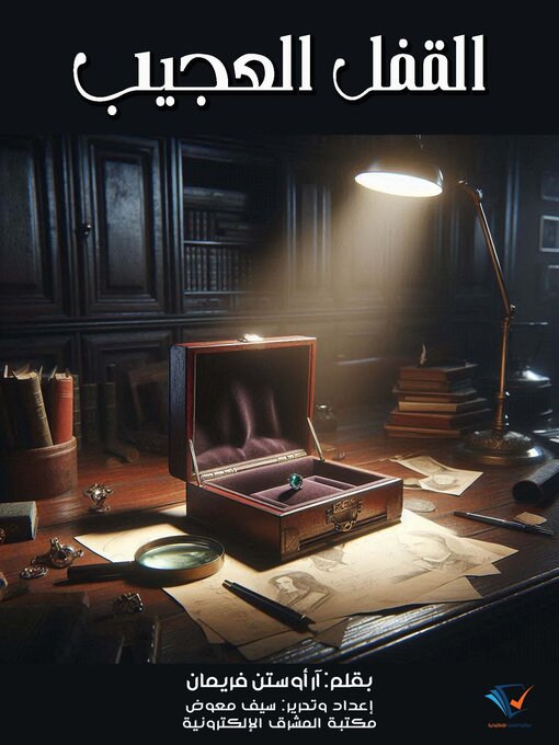 Title details for القفل العجيب by آر أوستن فريمان - Available